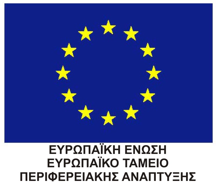 Ευρωπαϊκό Ταμείο Περιφερειακής Ανάπτυξης