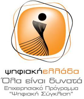 Επιχειρησιακό Πρόγραμμα "Ψηφιακή Σύγκλιση"