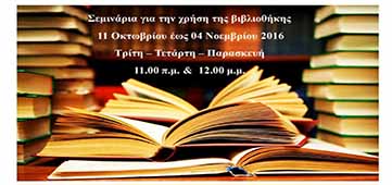 Σεμινάρια χρήσης Βιβλιοθήκης στο Παράρτημα Μυτιλήνης