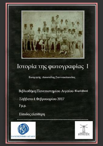 Η αφίσα της συνάντησης "Ιστορία της Φωτογραφίας Ι"